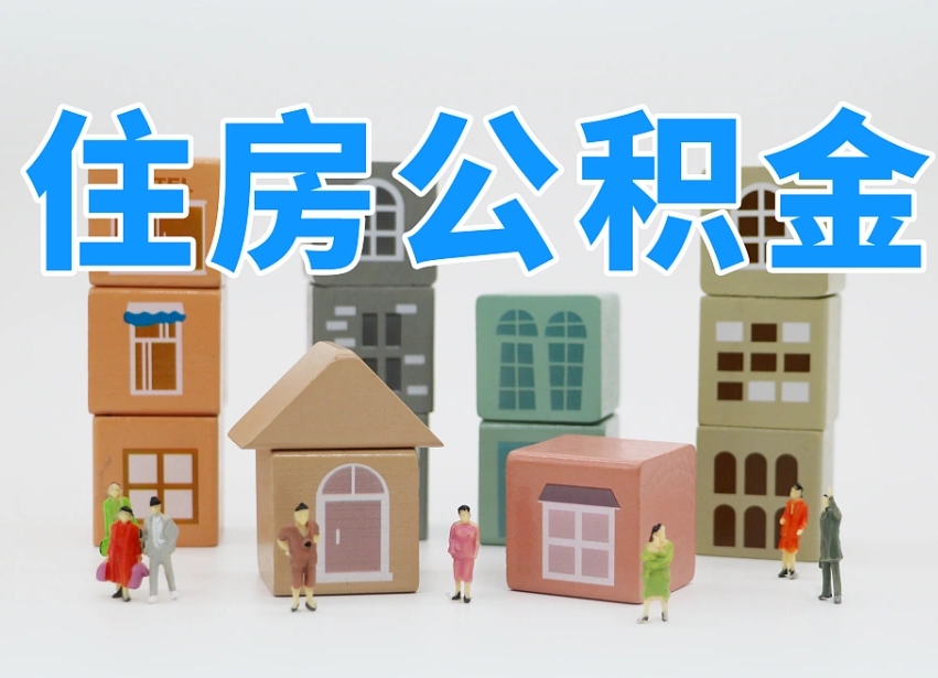 已经有房了想取公积金-苍南公积金代办平台